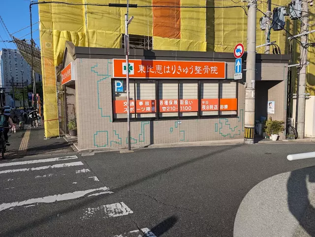 東比恵はりきゅう整骨院