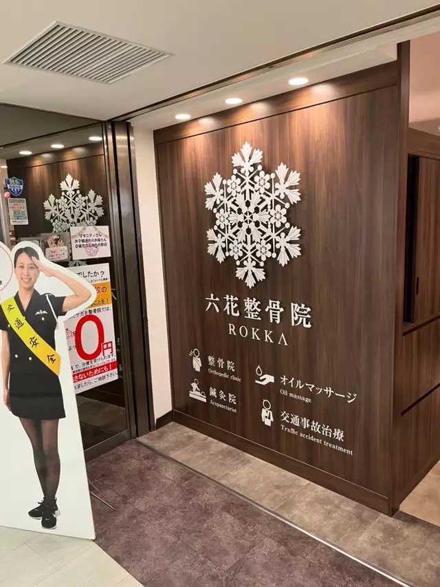 六花鍼灸整骨院博多駅前店