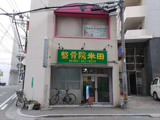 整骨院米田