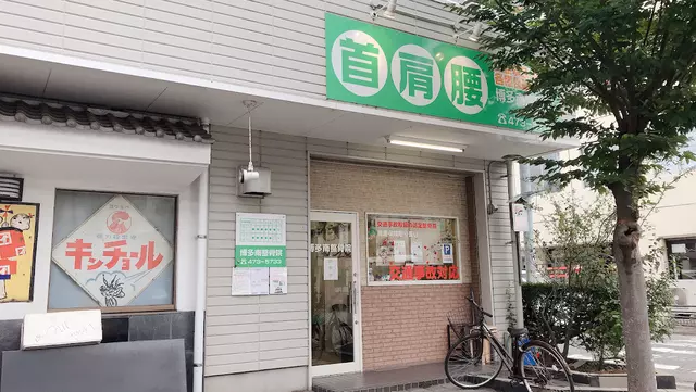 博多南整骨院
