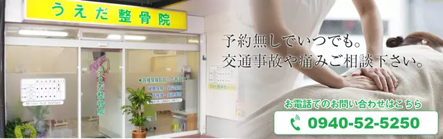 うえだ整骨院