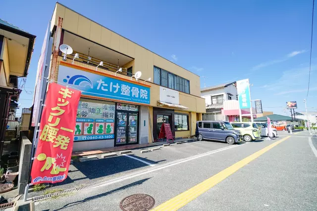 たけ整骨院
