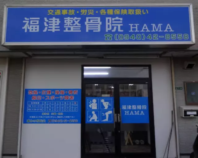 福津整骨院HAMA