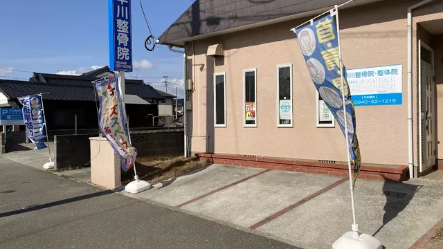 早川整骨院