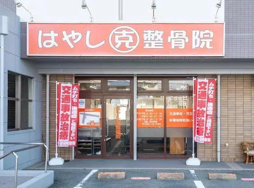 はやし克整骨院