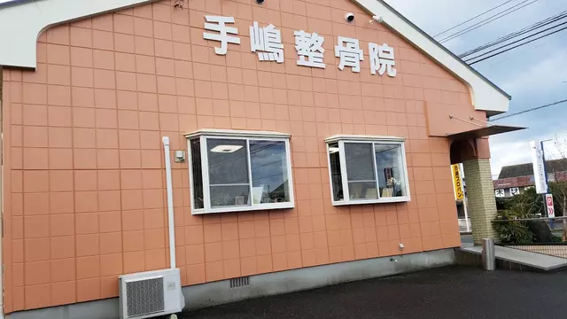 手嶋整骨院