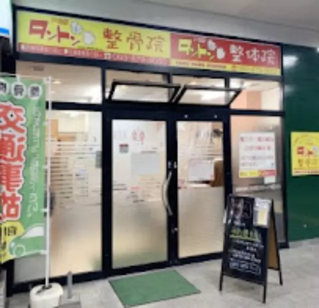 タントン整骨院 戸畑駅院
