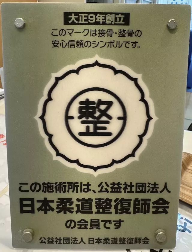 廣津整骨院