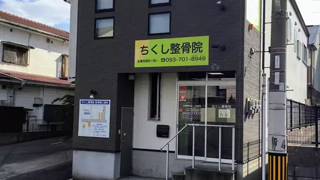 ちくし整骨院