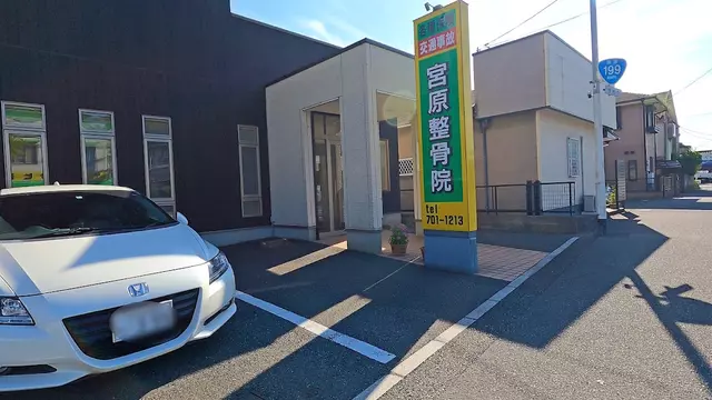 宮原整骨院