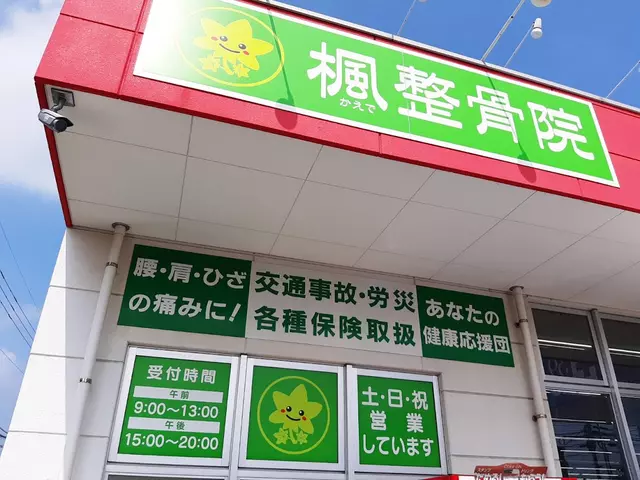 楓整骨院