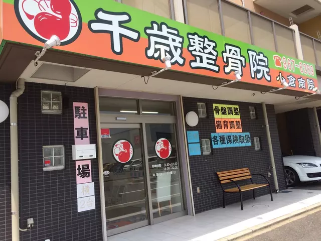 千歳整骨院小倉南院