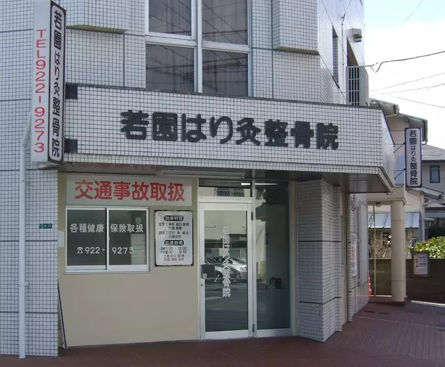 若園はり灸整骨院
