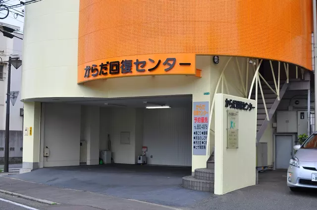 からだ回復センター中央施術院