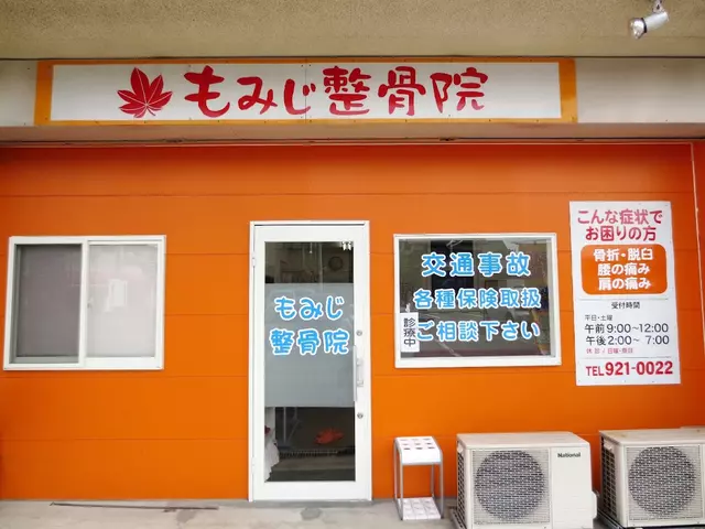 もみじ整骨院