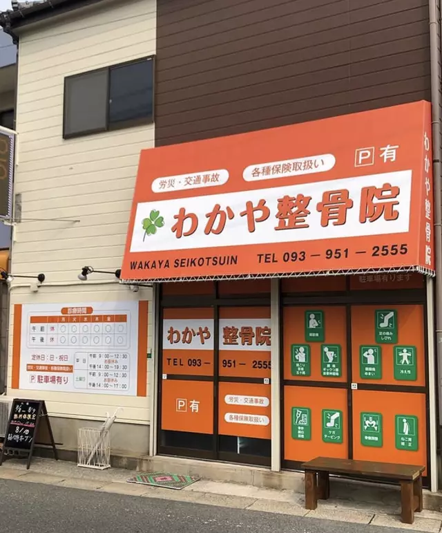 わかや整骨院