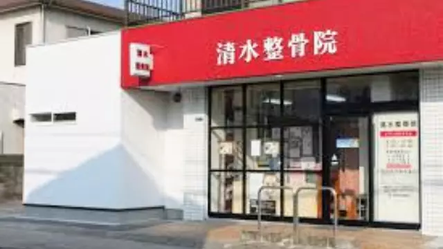 清水整骨院