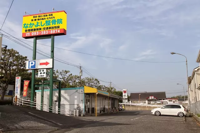 なかよし整骨院