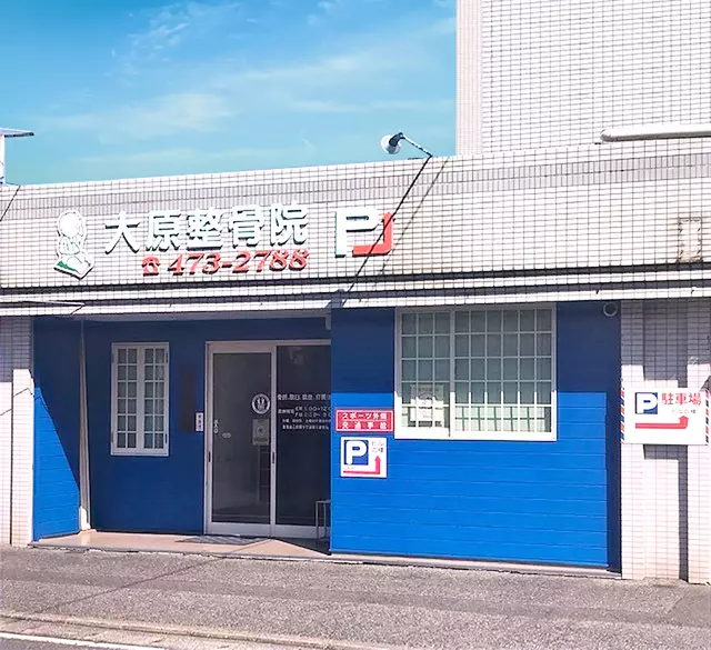 大原整骨院