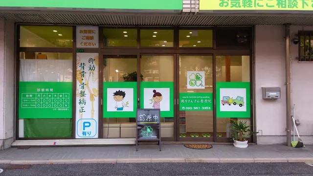 徳力さんさん整骨院
