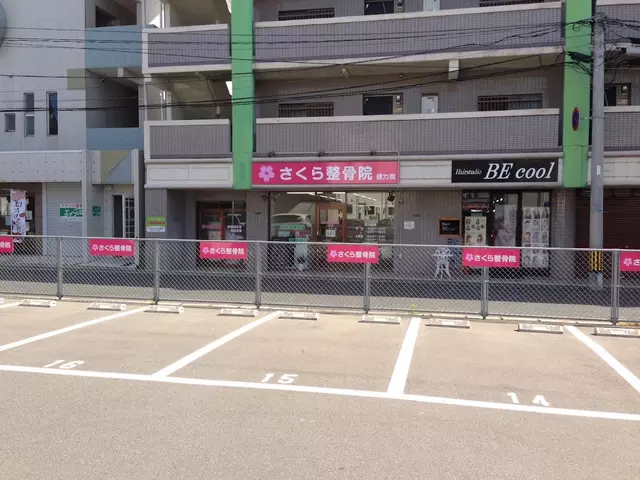 さくら整骨院徳力院