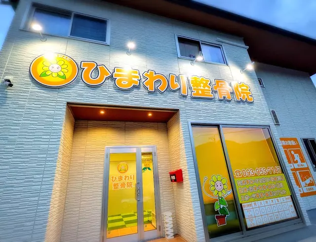 ひまわり整骨院