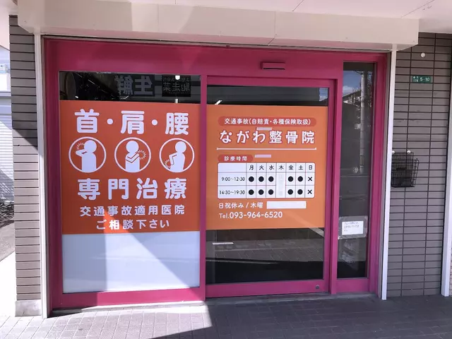 ながわ整骨院