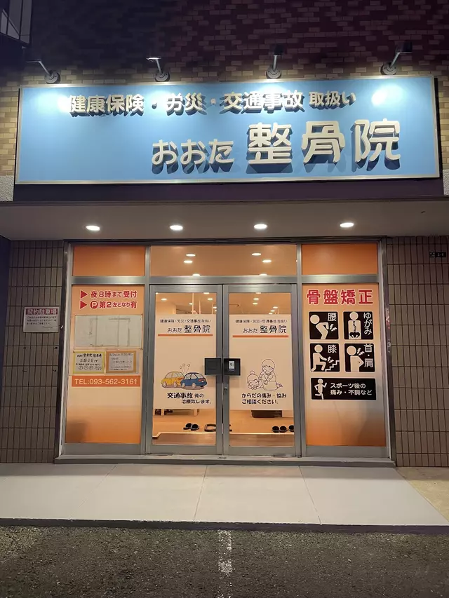 おおた整骨院