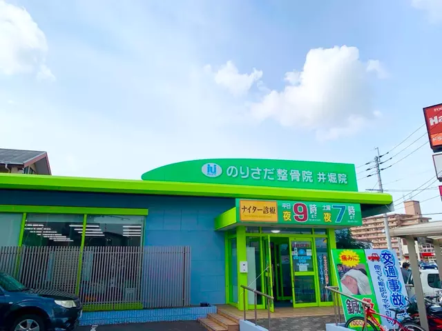 のりさだ整骨院 井堀院
