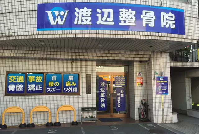 渡辺整骨院