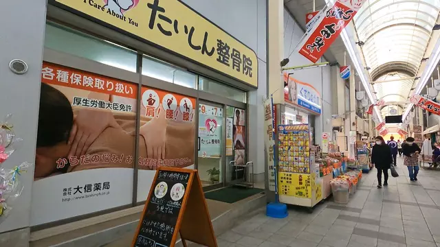 たいしん整骨院黄金商店街店