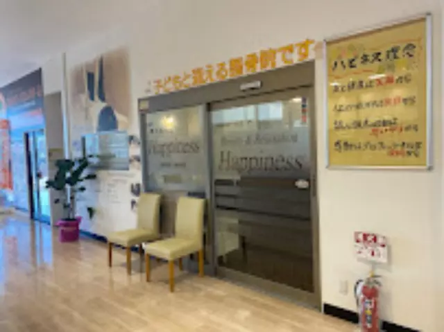 Happiness鍼灸整骨院＆リラクゼーション