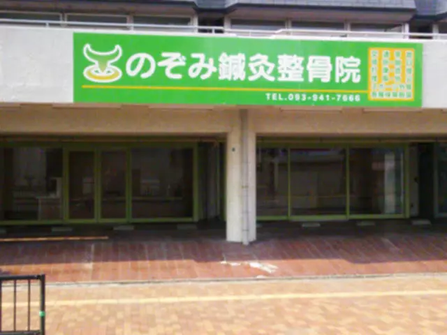 のぞみ鍼灸整骨院
