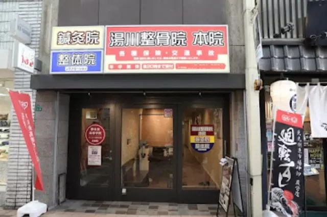 湯川鍼灸整骨院 本院 魚町銀天街