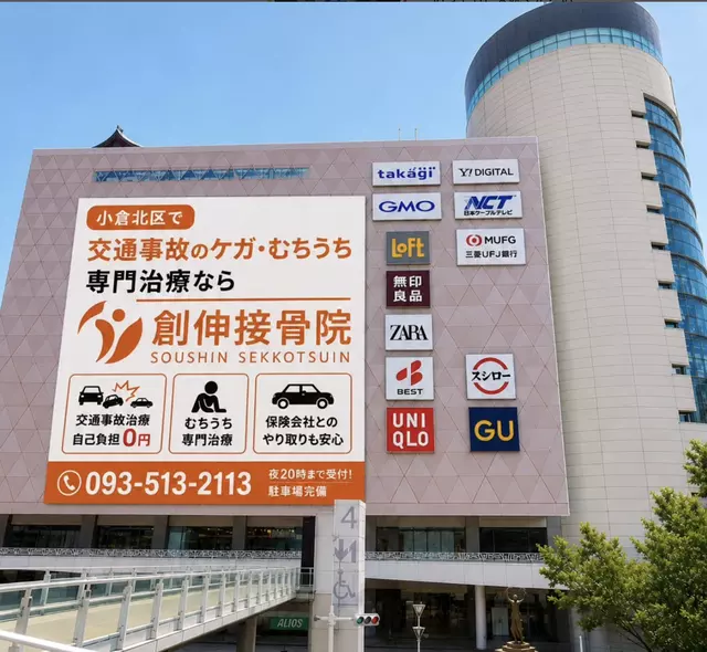 創伸接骨院