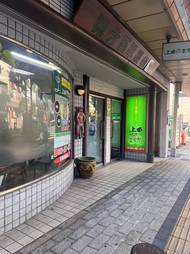 上田はりきゅう整骨院