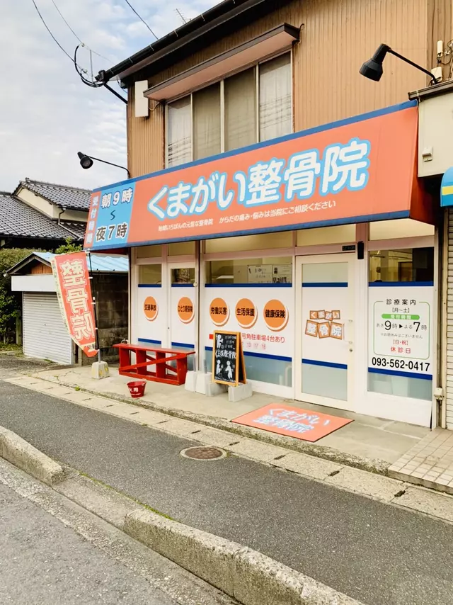 くまがい整骨院