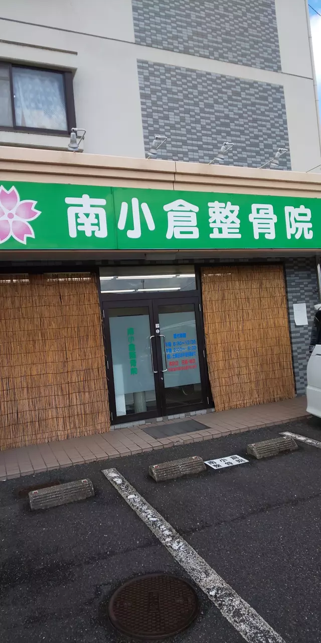 南小倉整骨院