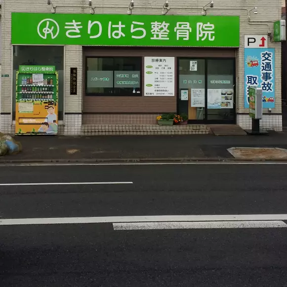 きりはら整骨院