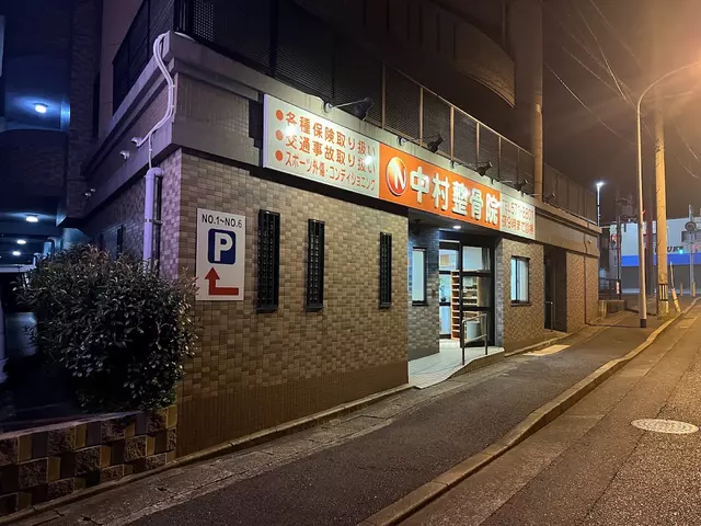 中村整骨院