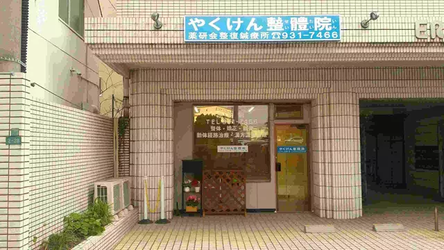 やくけん整體院