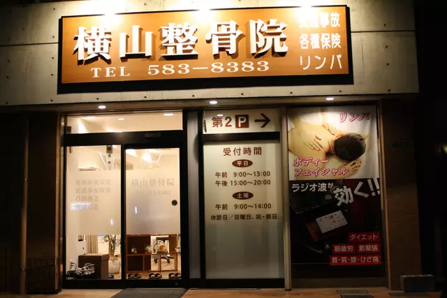 横山整骨院