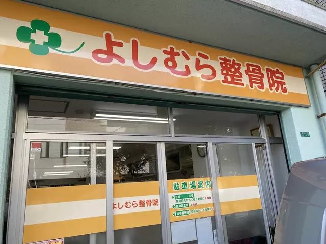 よしむら整骨院