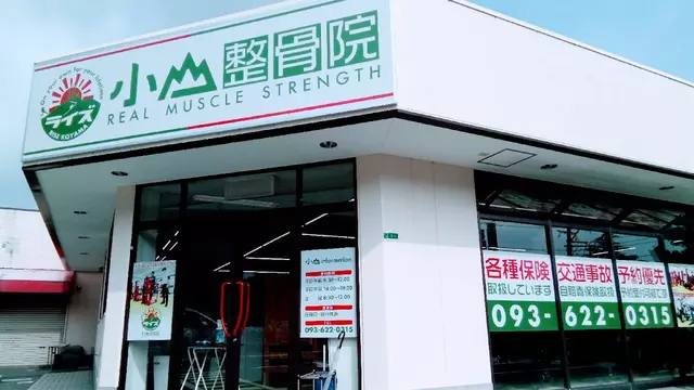 小山整骨院