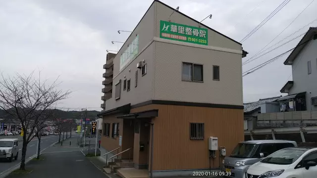 華里整骨院