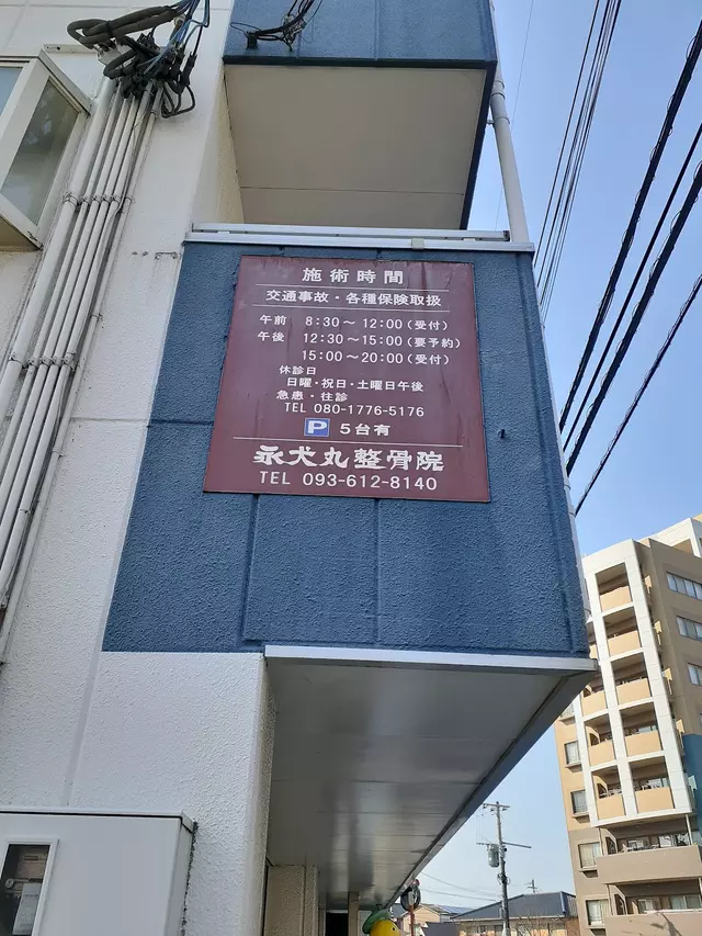 永犬丸整骨院