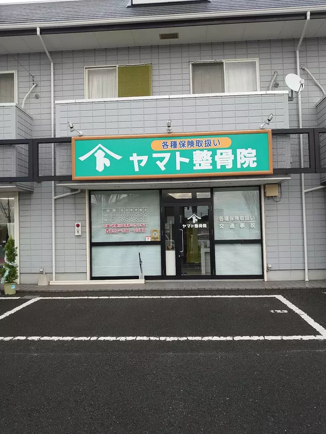 ヤマト整骨院