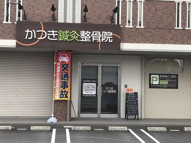 かつき鍼灸整骨院