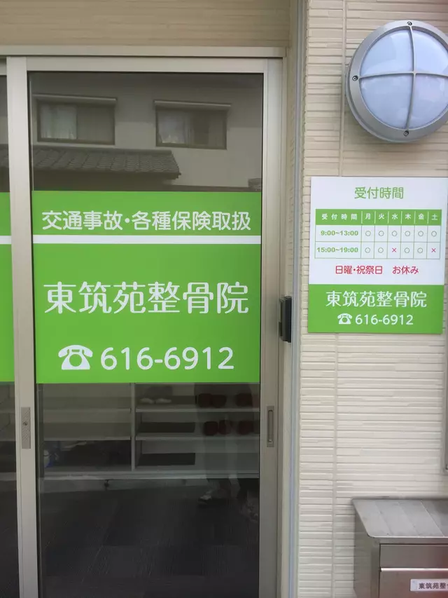 東筑苑整骨院