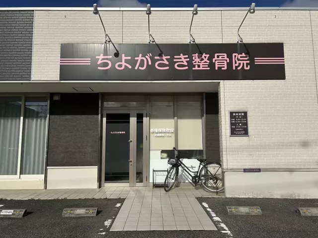 ちよがさき整骨院